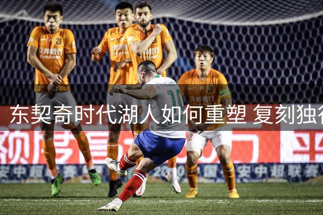 东契奇时代湖人如何重塑 复刻独行侠OR改学步行者？