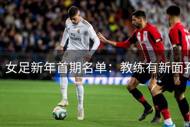 女足新年首期名单：教练有新面孔 没有留洋国脚
