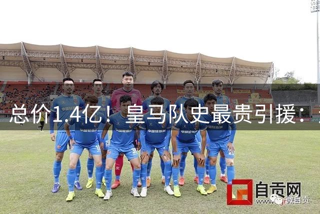总价1.4亿！皇马队史最贵引援：迪奥曼德居首，贝林、阿扎尔二三