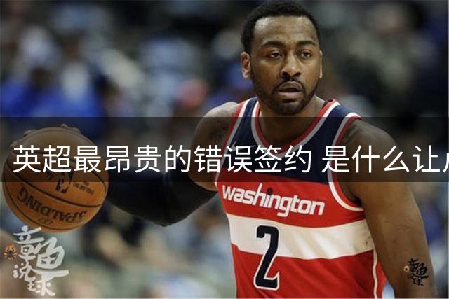 英超最昂贵的错误签约 是什么让卢卡库灾难性收场